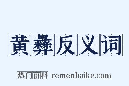 黄彝反义词是什么意思的图片